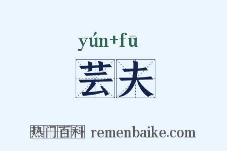 芸夫是什么意思的图片